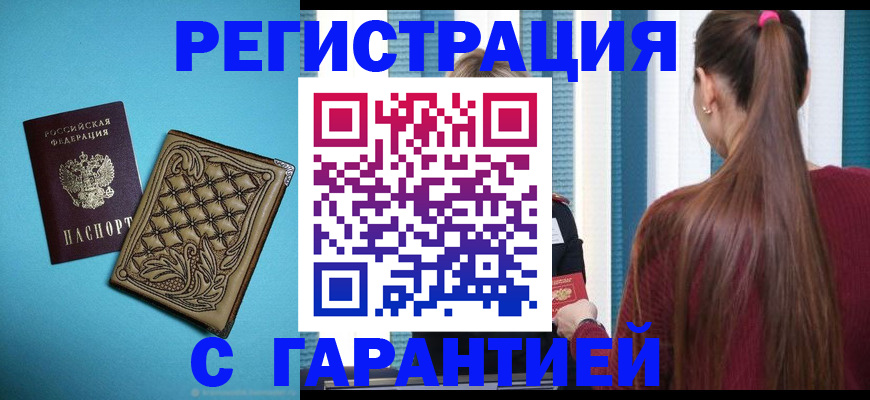 прописка гарантия в Никольском